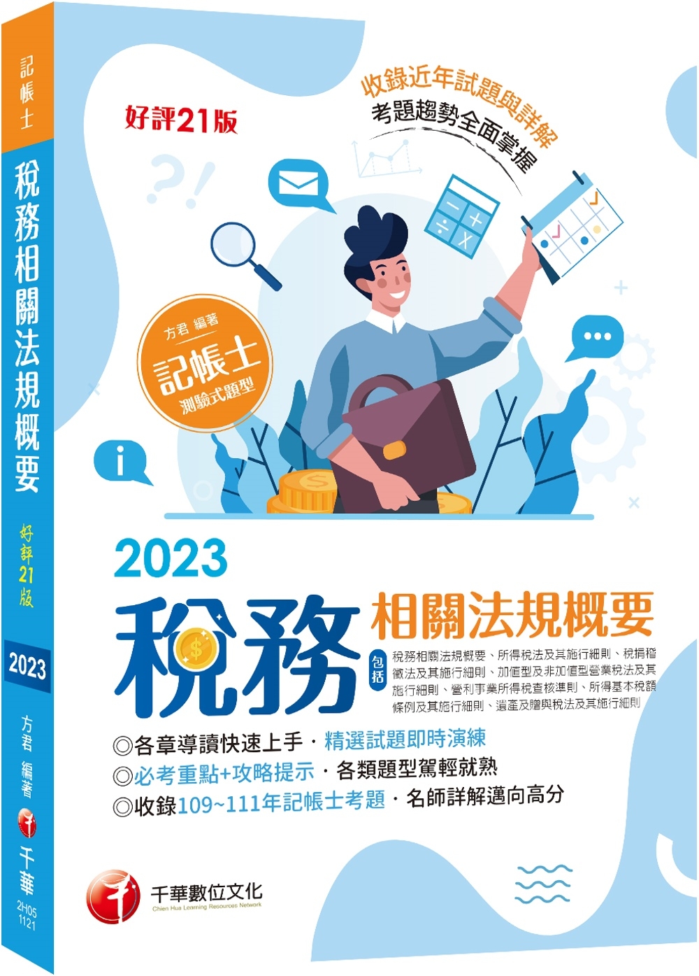 2023【精選題型即時演練 】稅務相關法規概要(包括所得稅法、稅捐稽徵法、加值型及非加值型)：必考重點+攻略提示，各類題型駕輕就熟[記帳士]【二十一版】（ 記帳士）