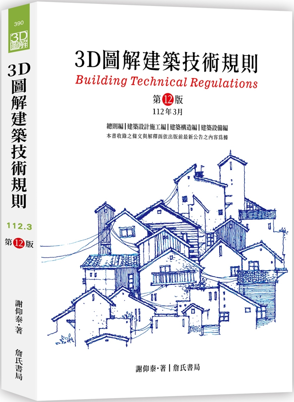 3D圖解建築技術規則（12版） 