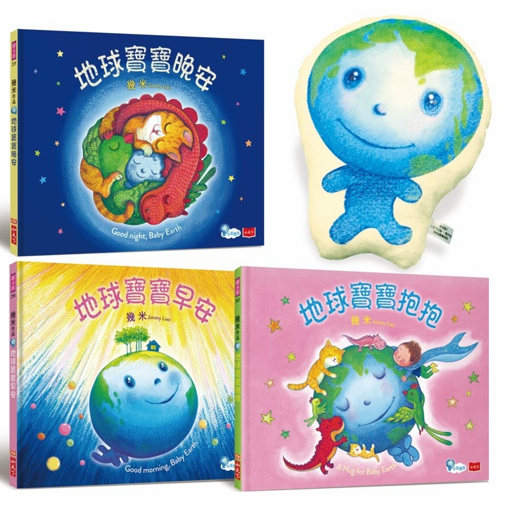 地球寶寶抱抱禮盒組：幾米給孩子的溫暖故事集 （全套3冊、含地球寶寶雙面絨毛抱枕、中英朗讀音檔線上聽）
