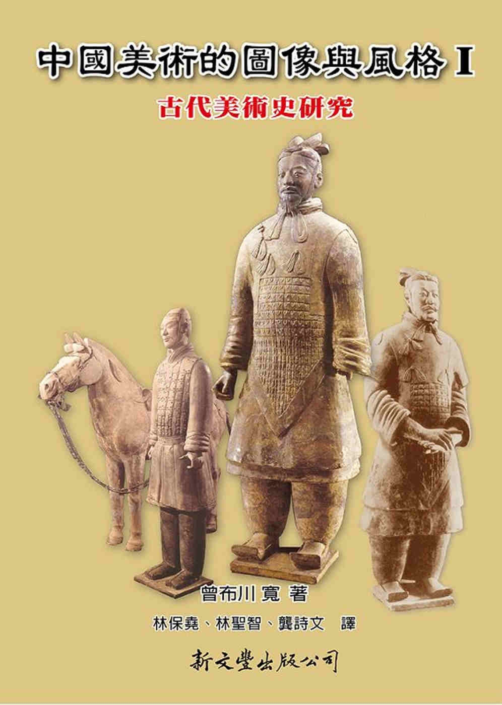 中國美術的圖像與風格 Ⅰ：古代美術史研究