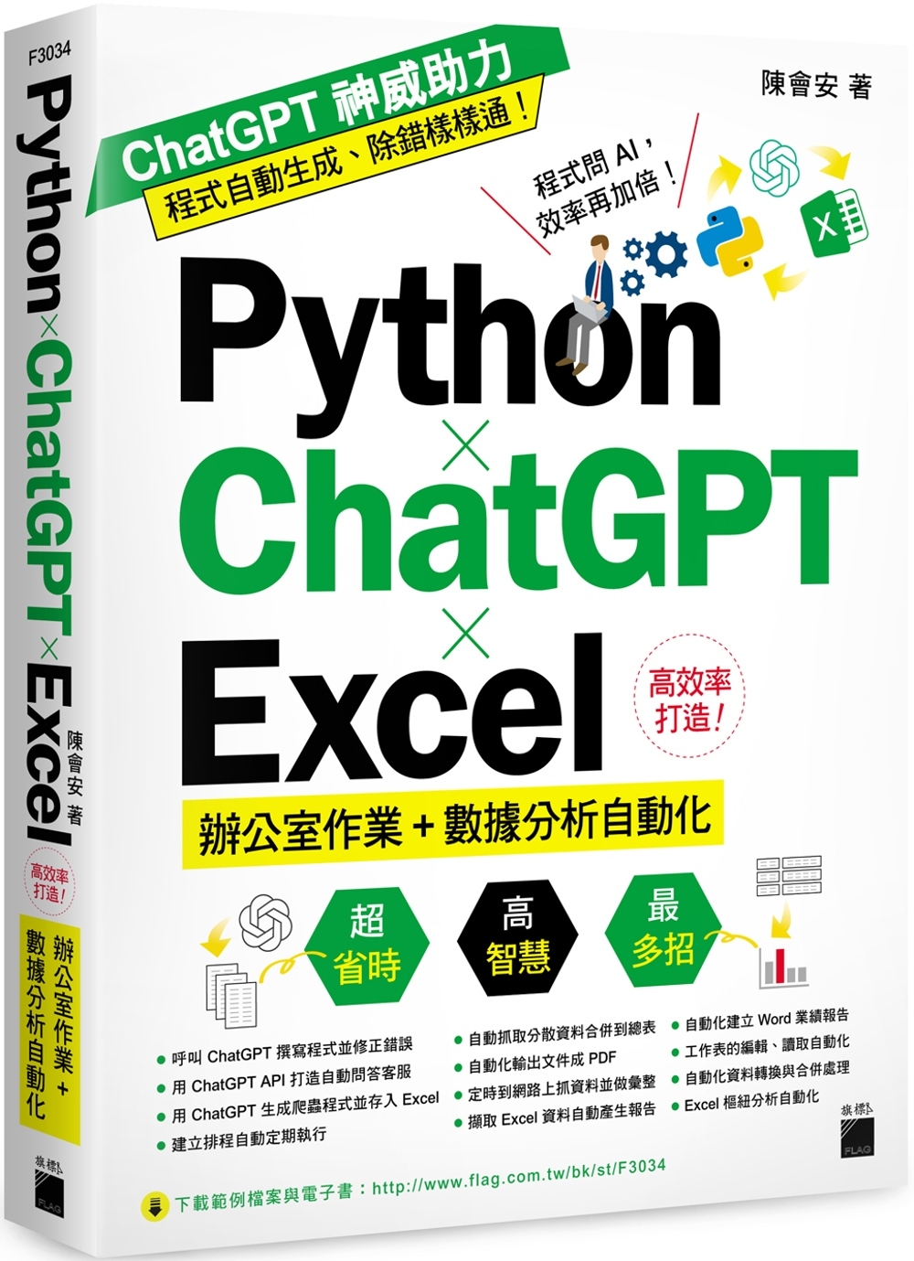 Python ✕ ChatGPT ✕ Excel 高效率打造...
