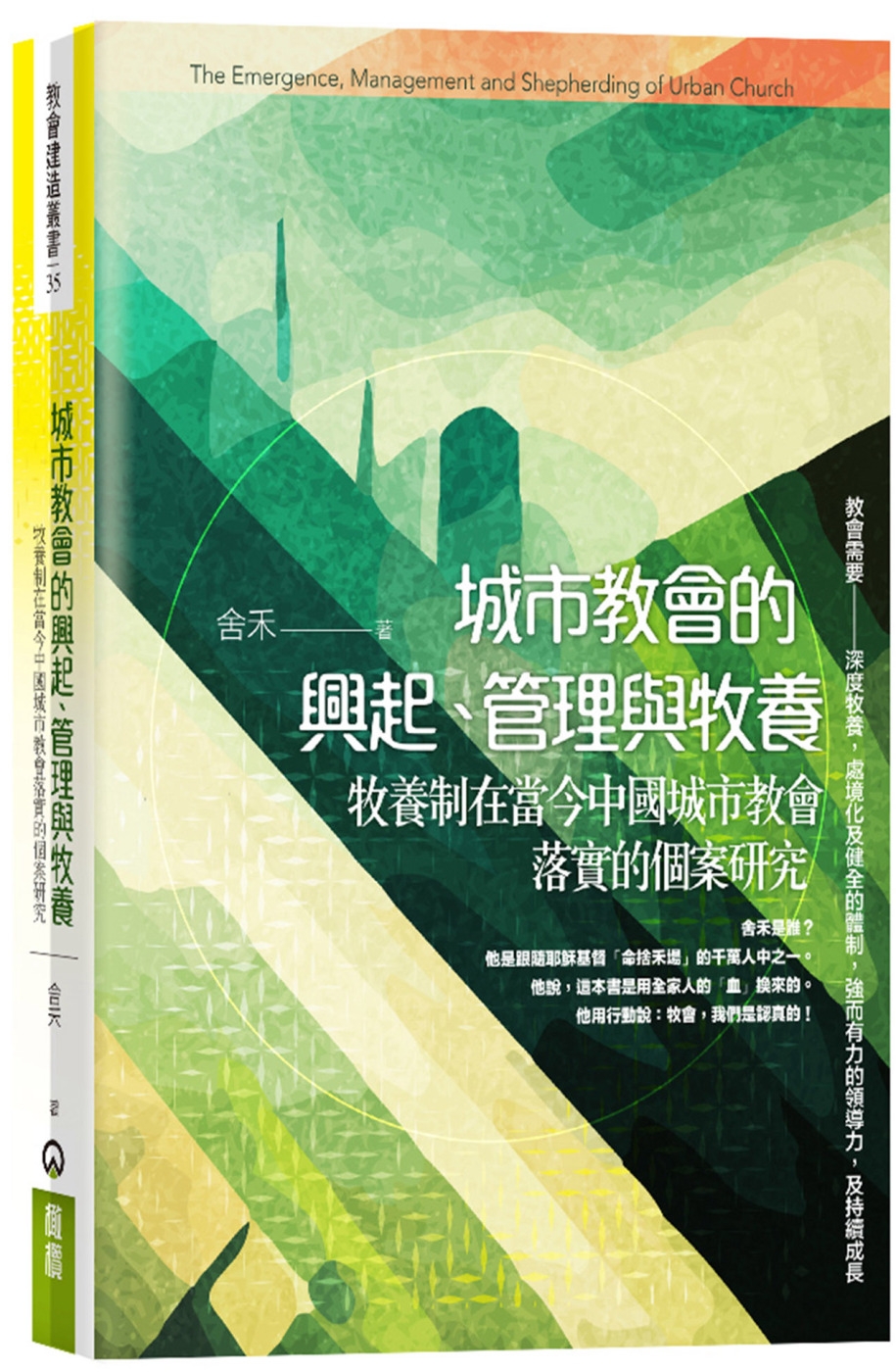 城市教會的興起、管理與牧養：牧養制在當今中國城市教會落實的個案研究