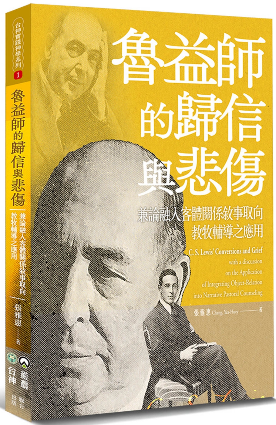 魯益師的歸信與悲傷：兼論融入客體關係敘事取向教牧輔導之應用