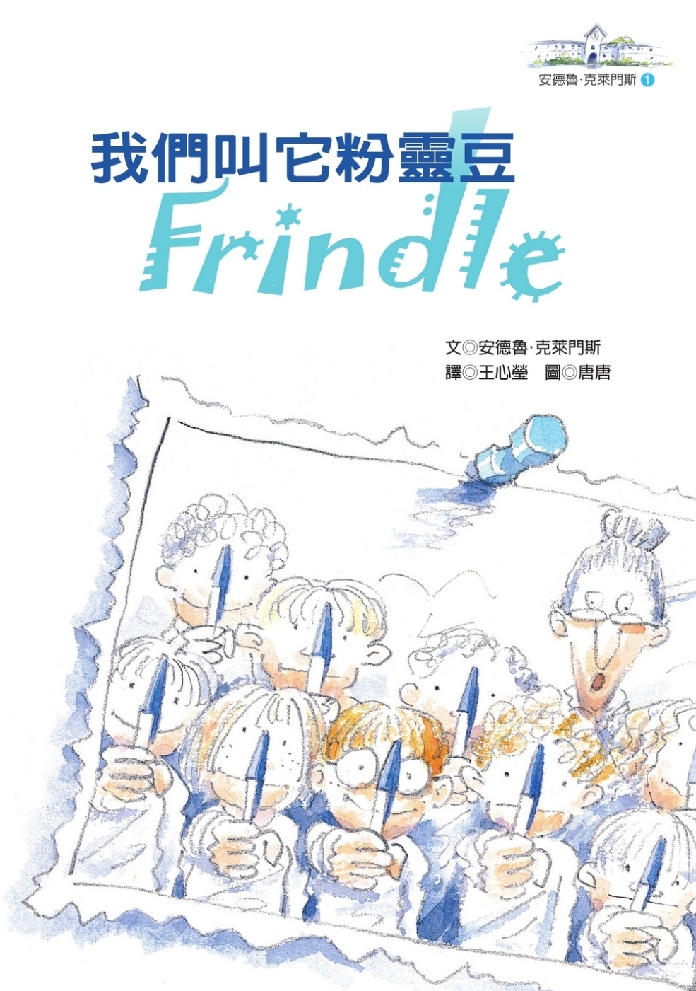 我們叫它粉靈豆：Frindle─安德魯．克萊門斯(4版)