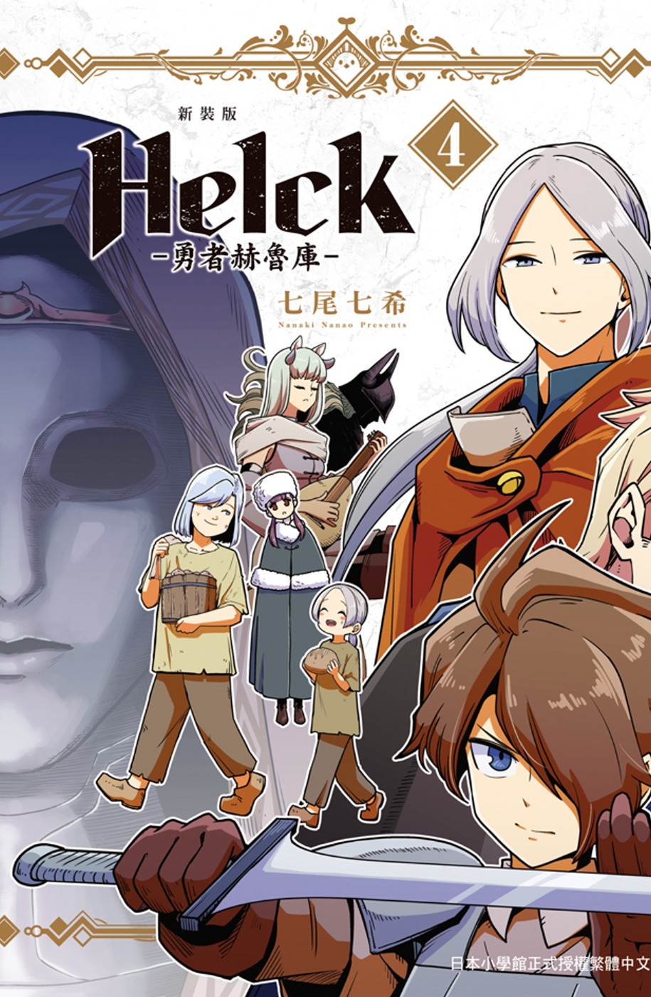 新裝版 Helck-勇者赫魯庫- 4