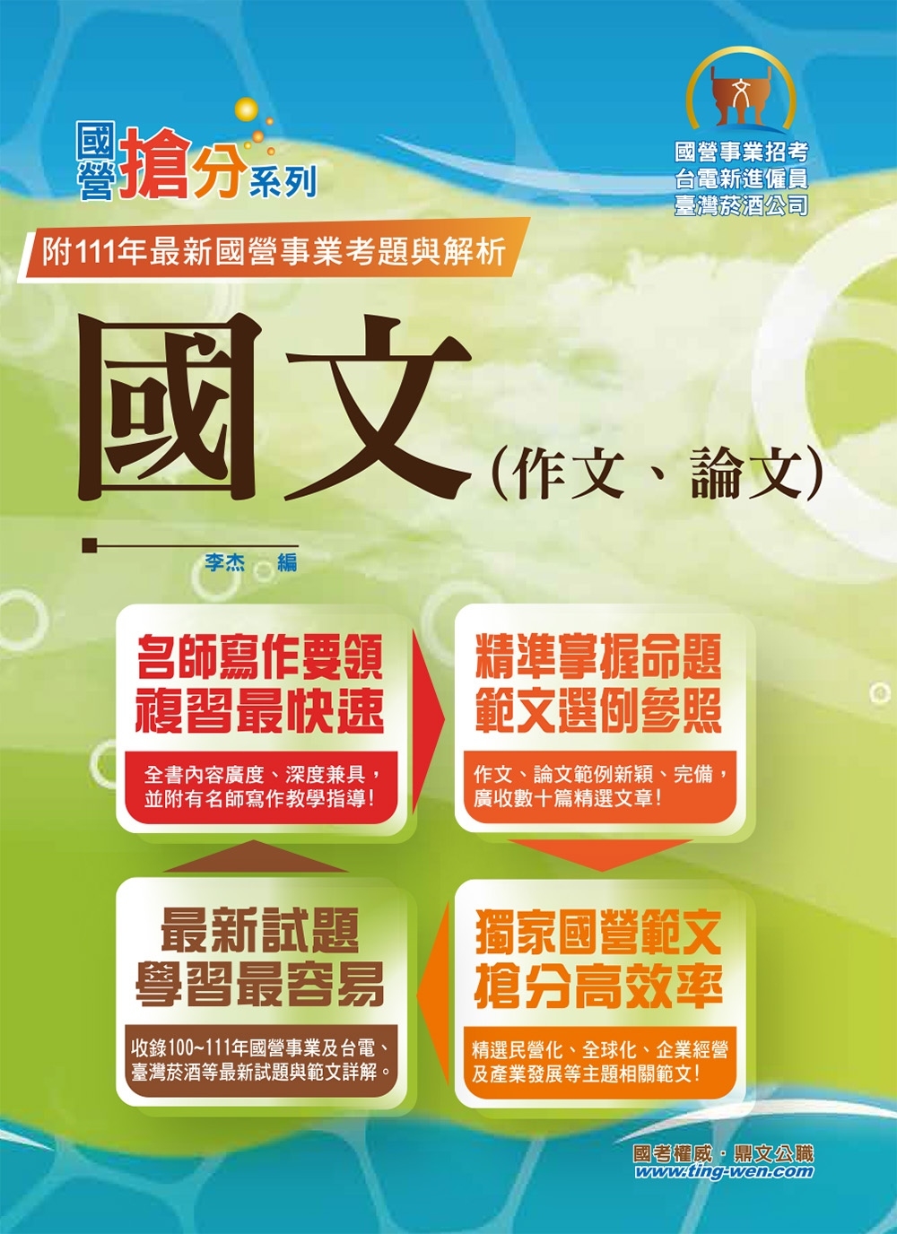 2023年國營事業「搶分系列」【國文(作文、論文)】(名師寫作指導，佳文範例精選，近十年國營相關試題精解詳析)(12版)