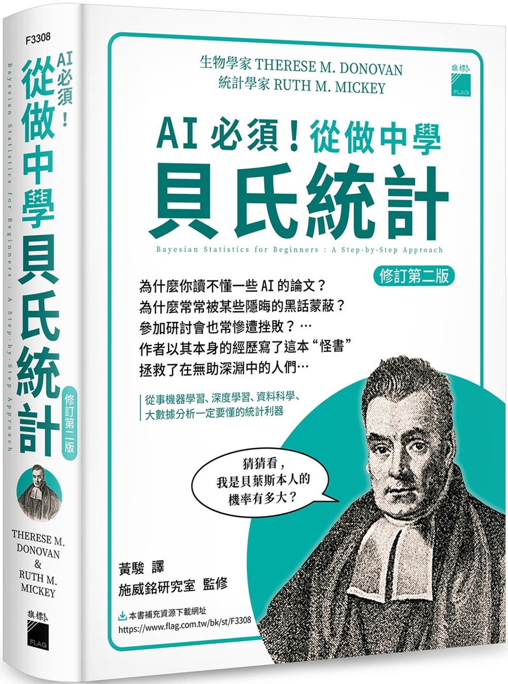 AI 必須！從做中學貝氏統計 修訂第二版：從事機器學習、深度學習、資料科學、大數據分析一定要懂的統計利器