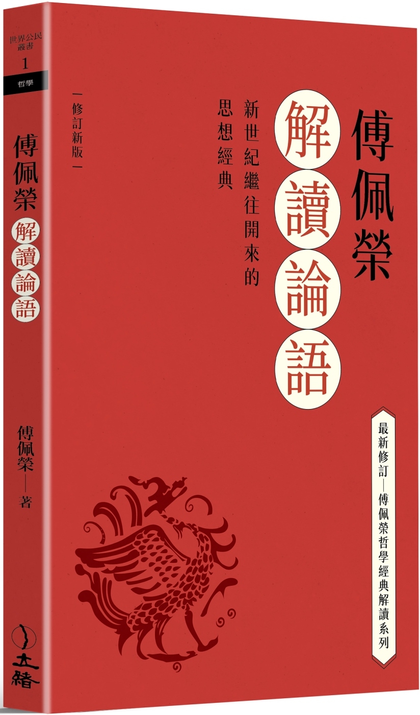 傅佩榮解讀論語（2023修訂新版）