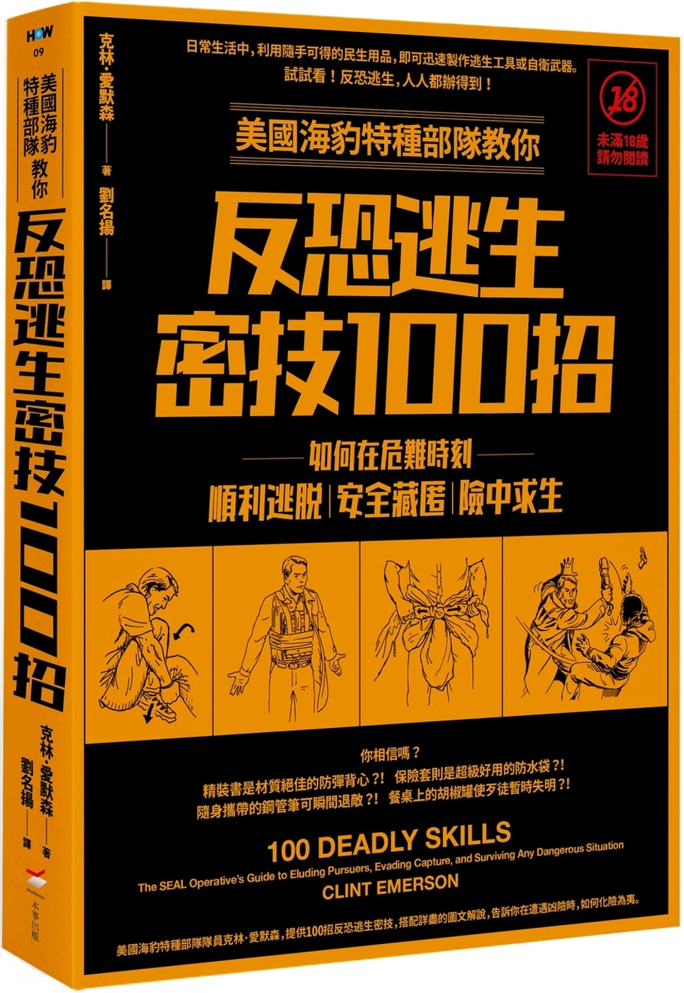 美國海豹特種部隊教你反恐逃生密技100招：如何在危難時刻順利逃脫、安全藏匿、險中求生【18禁】（二版）