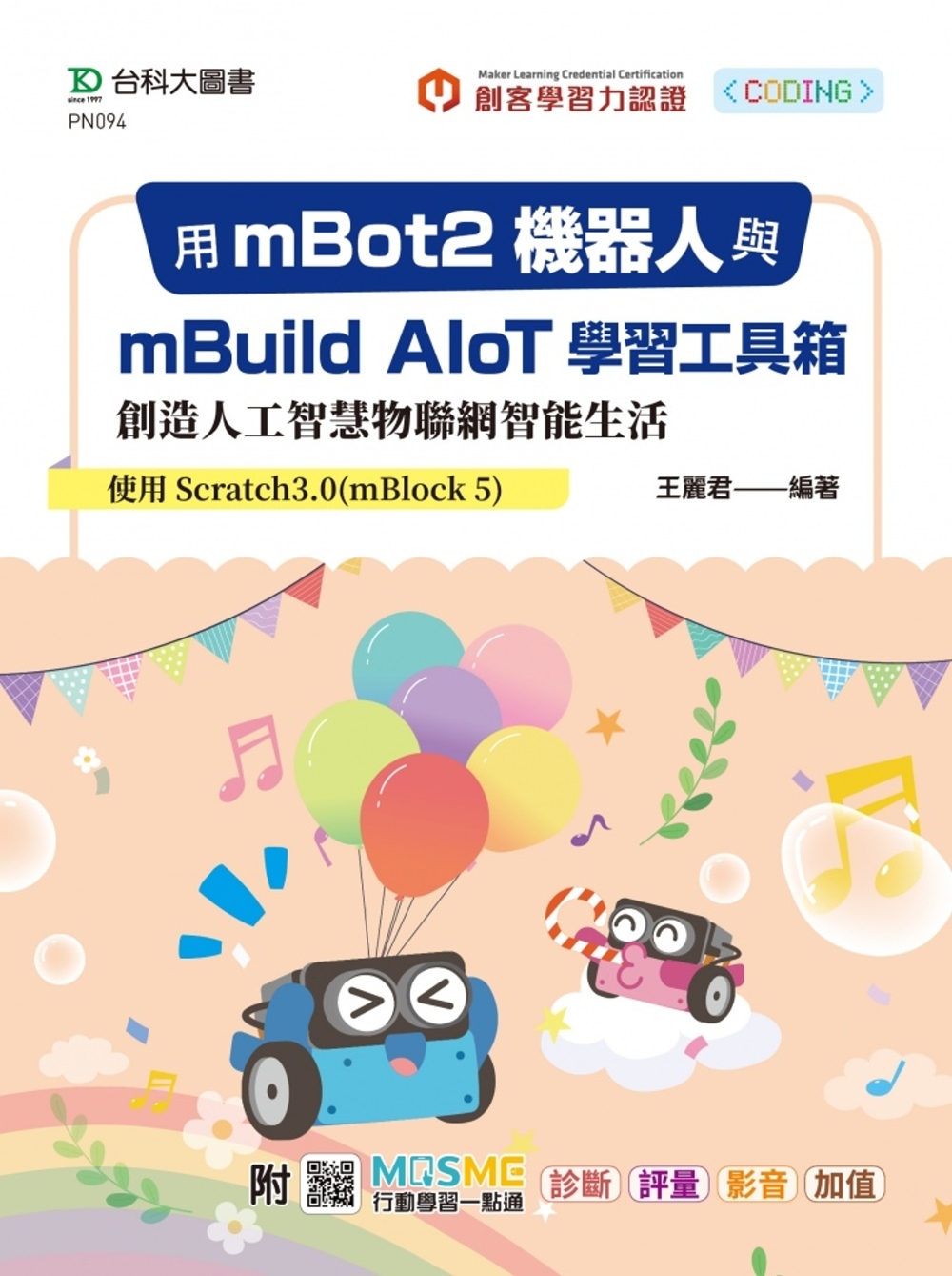 用mBot2機器人與mBuild AIoT學習工具箱創造人工...