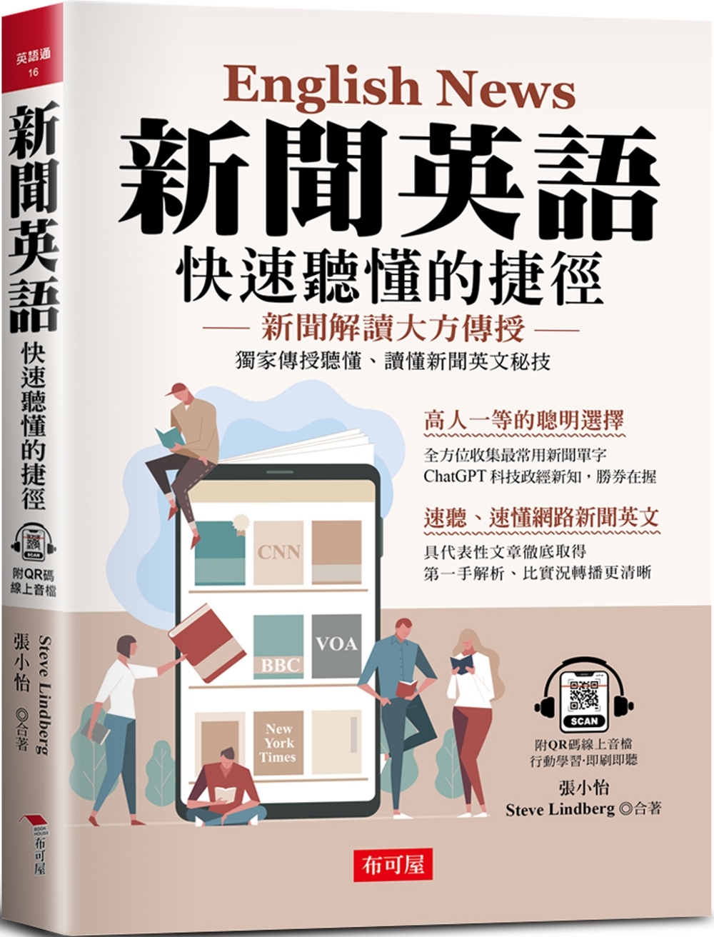 新聞英語 快速聽懂的捷徑：獨家傳授聽懂、讀懂新聞英文秘技 (附QR Code線上學習音檔)