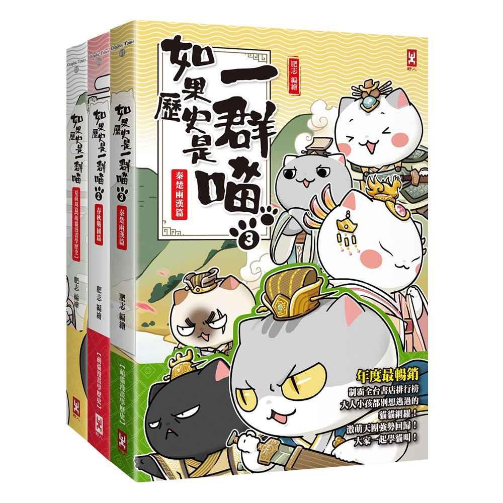 如果歷史是一群喵1-3【套書】