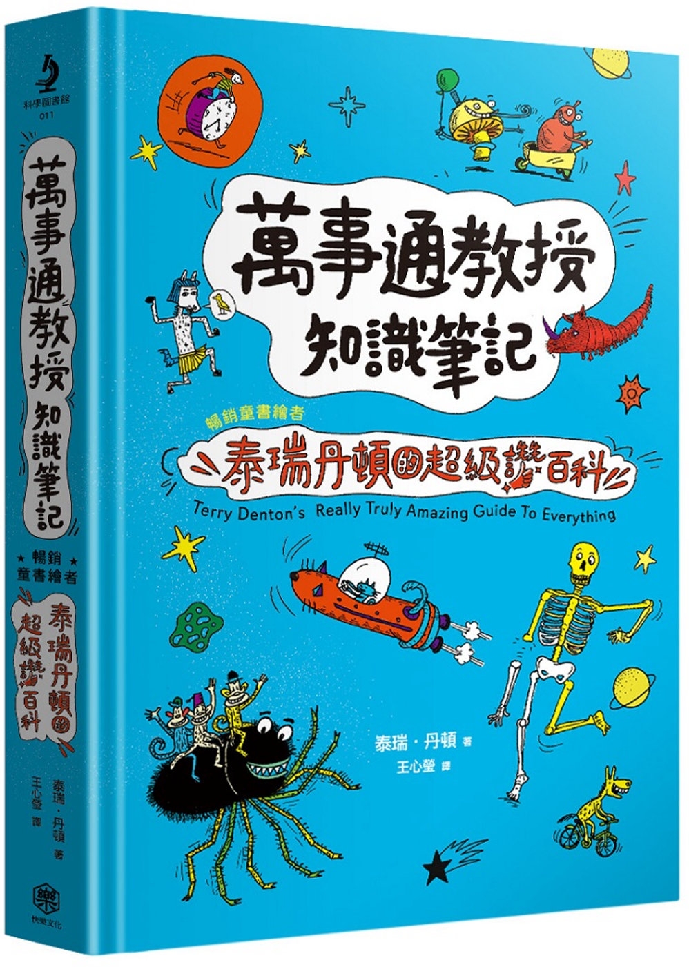 萬事通教授知識筆記：暢銷童書繪者泰瑞．丹頓的超級讚百科