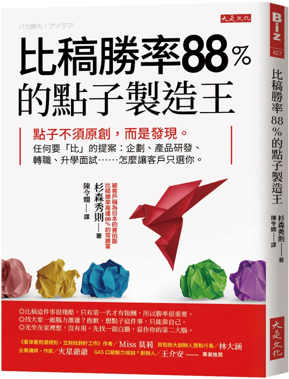 比稿勝率88％的點子製造王：點子不須原創，而是發現。任何要「比」的提案：企劃、產品研發、轉職、升學面試……怎麼讓客戶只選你。