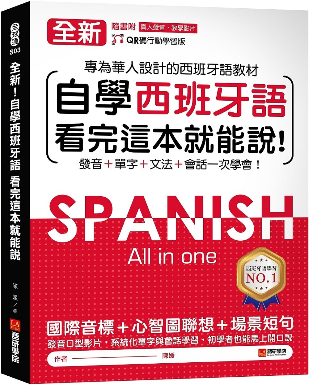 全新！自學西班牙語看完這本就能說：專為華人設計的西語教材，發...