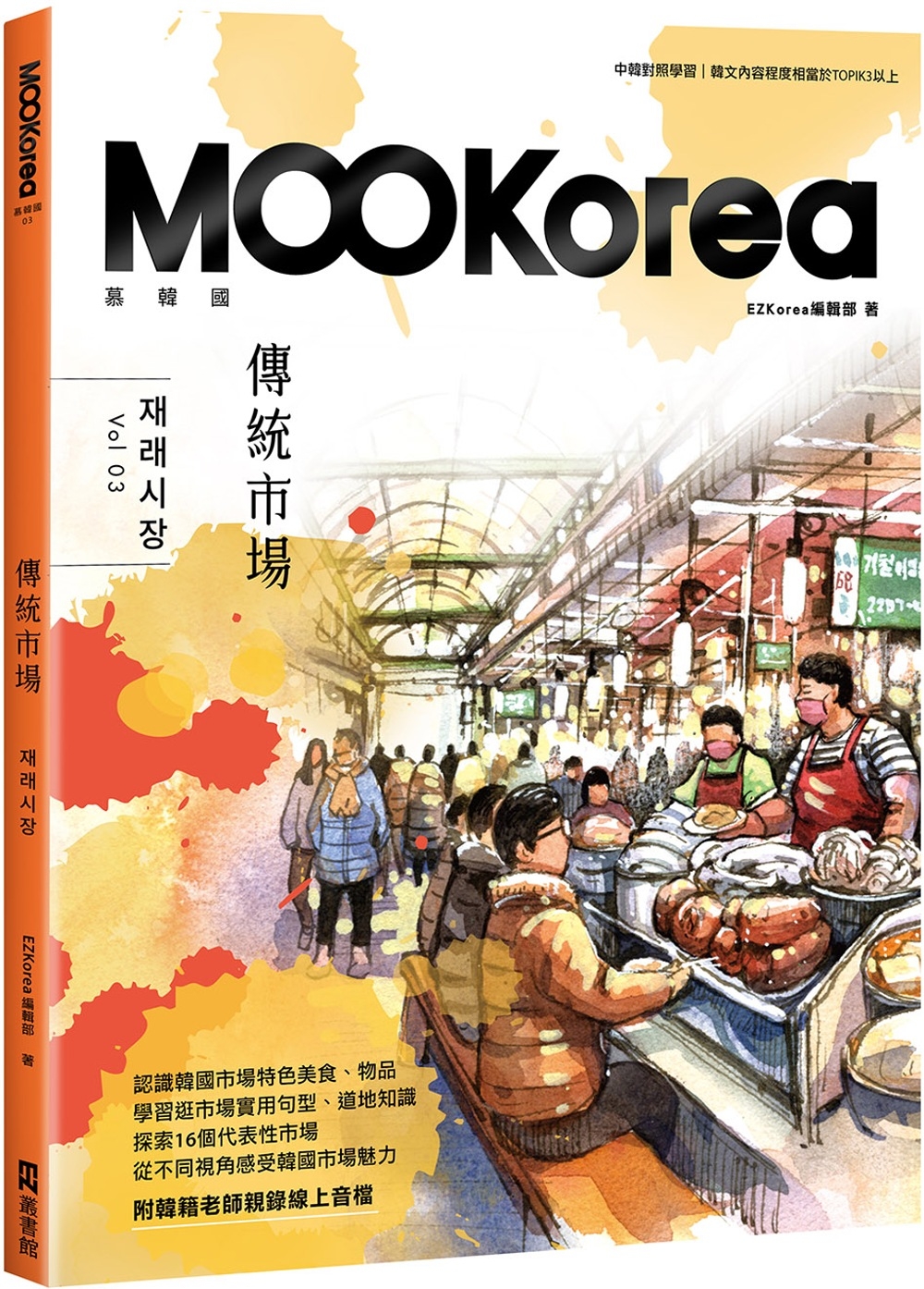 傳統市場：MOOKorea慕韓國 第3期 재래시장（附韓籍老...