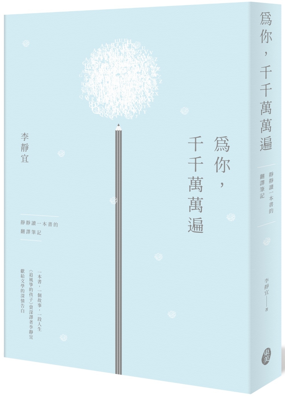 為你，千千萬萬遍：靜靜讀一本書的翻譯筆記