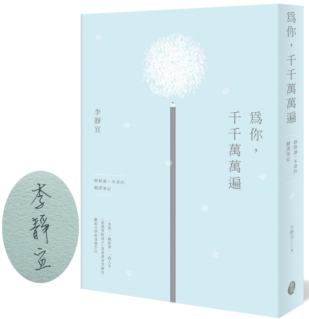 為你，千千萬萬遍：靜靜讀一本書的翻譯筆記（限量作者親簽版）