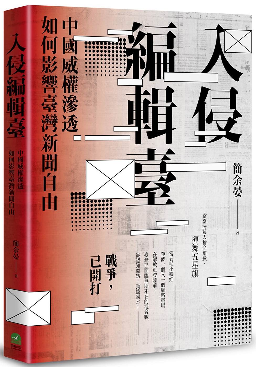 入侵編輯臺：中國威權滲透如何影響臺灣新聞自由