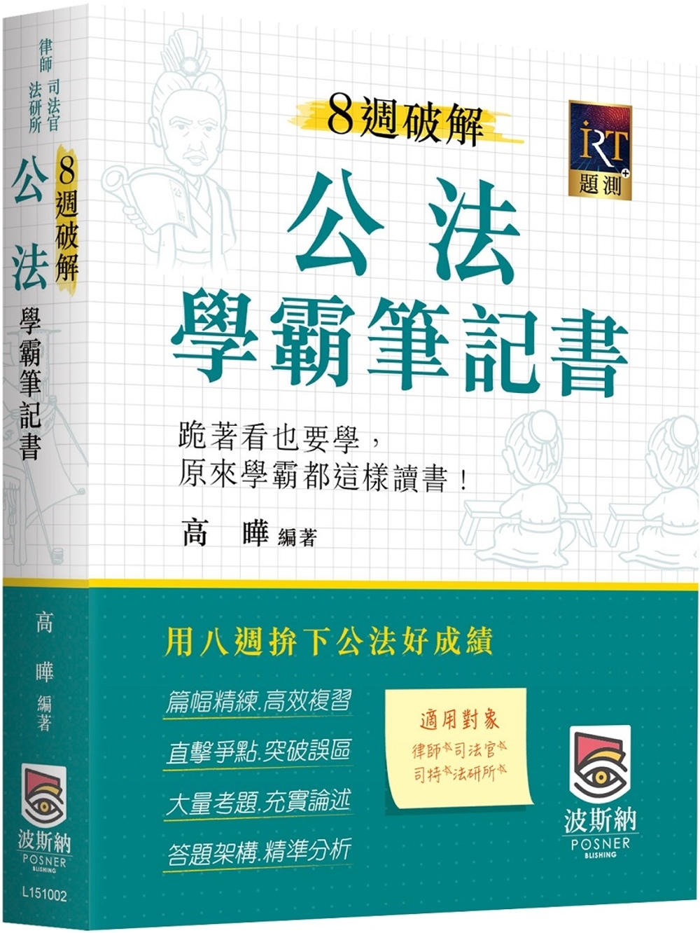 8週破解公法學霸筆記書（二版）