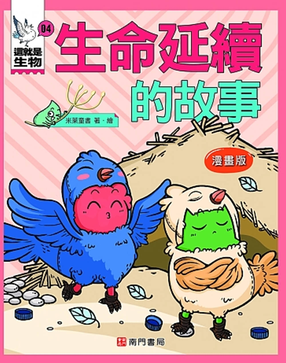 這就是生物4：生命延續的故事