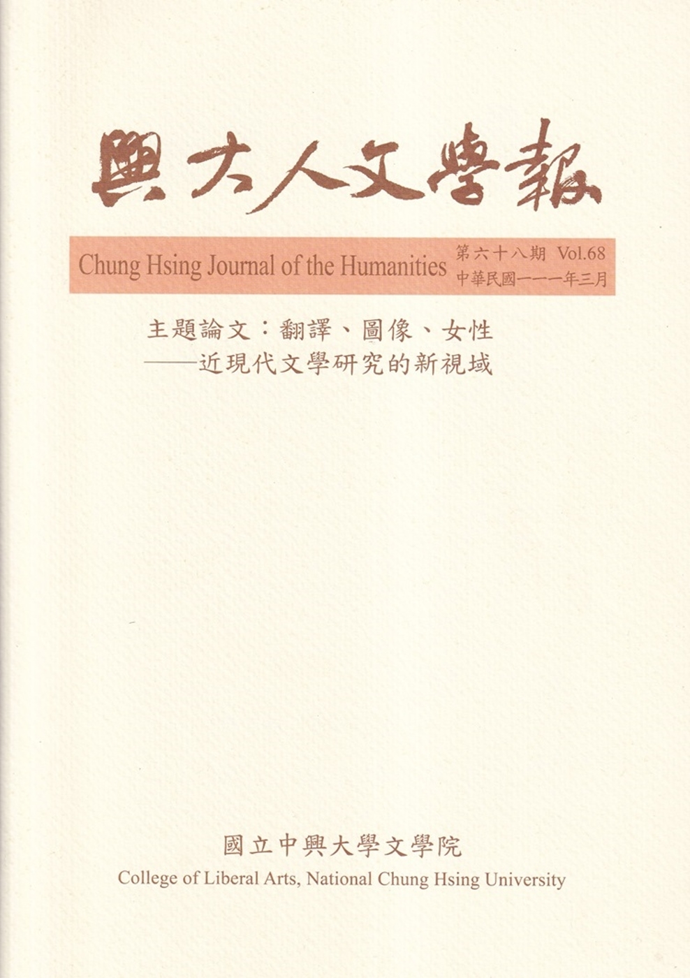 興大人文學報68期(111/3)翻譯、圖像、女性-近現代文學研究的新視域