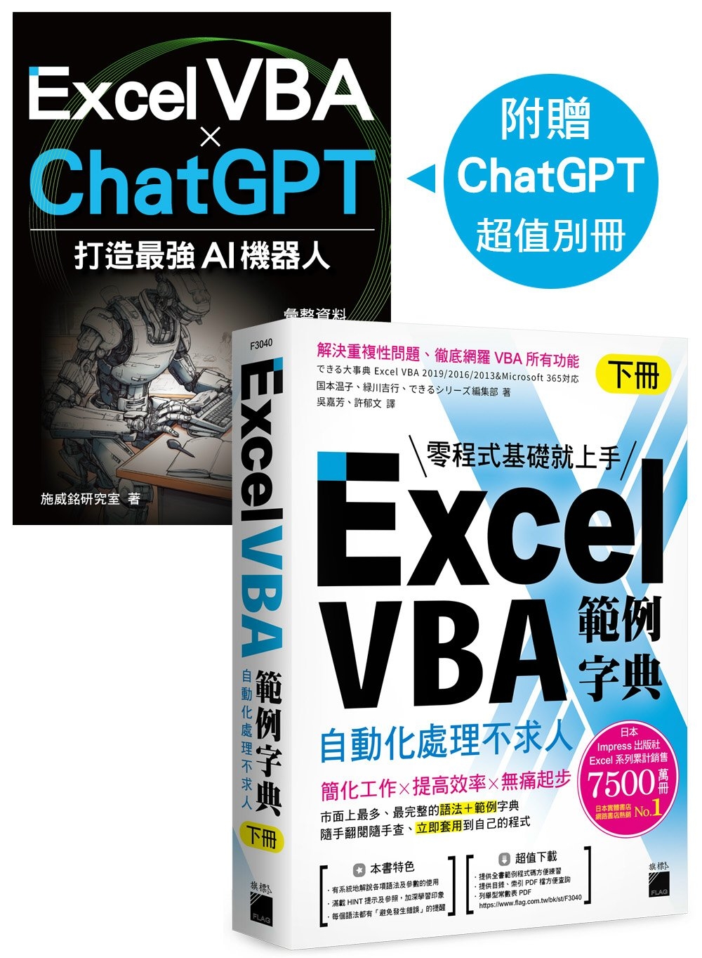 Excel VBA 範例字典：自動化處理不求人 (下冊)，隨書附贈《Excel VBA × ChatGPT 打造最強 AI 機器人》手冊