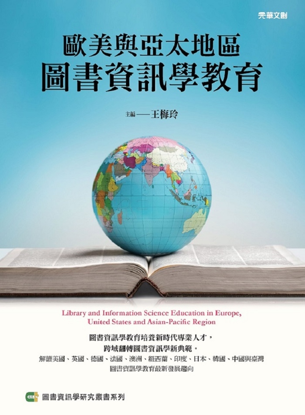 歐美與亞太地區圖書資訊學教育