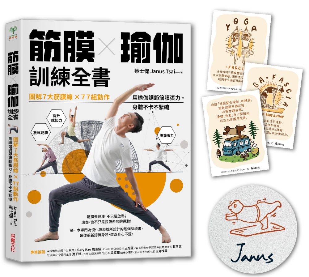 筋膜╳瑜伽訓練全書【限量親簽＆瑜伽小卡組】：圖解7大筋膜線x77組動作，用瑜伽調節筋膜張力，身體不卡不緊繃