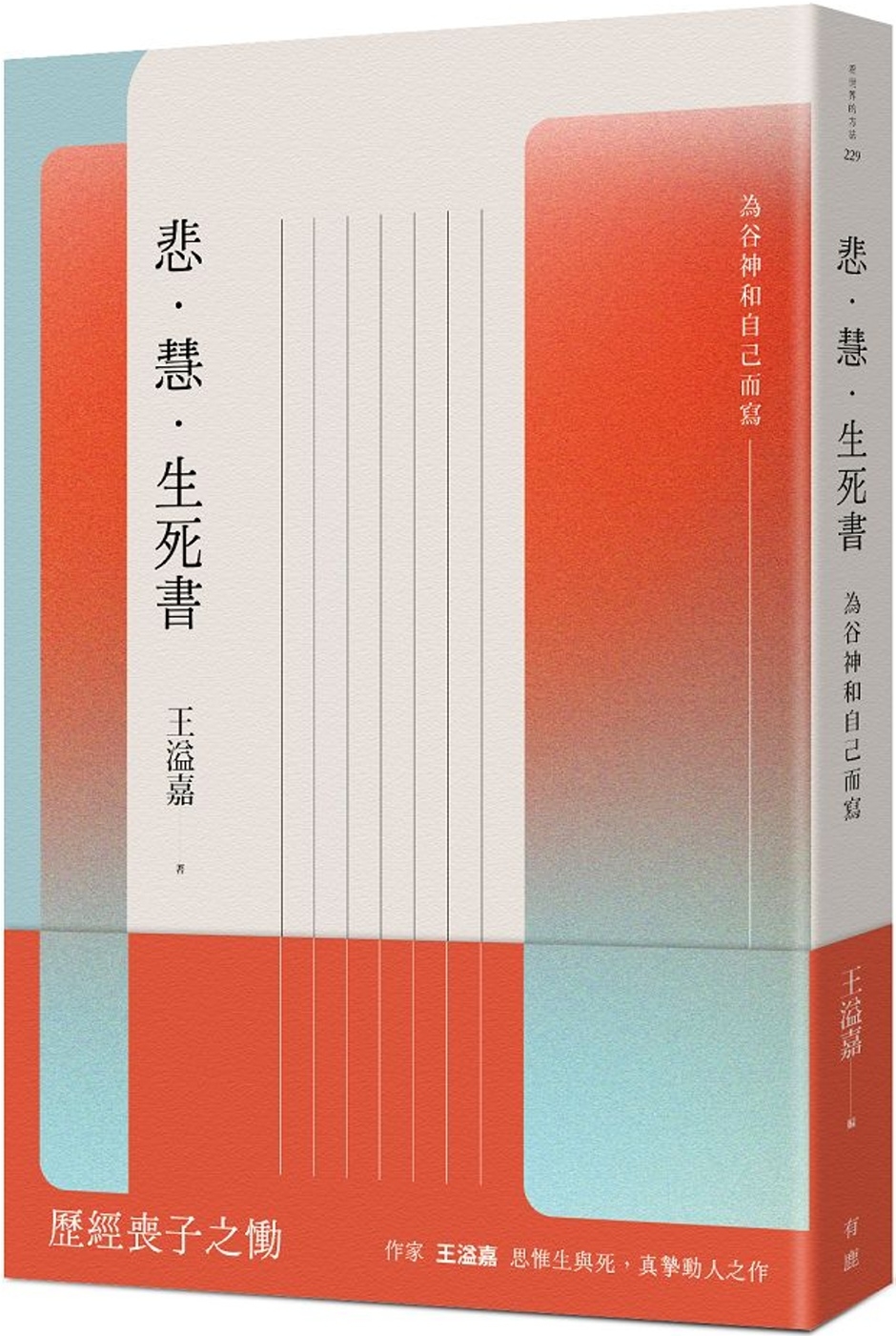 悲．慧．生死書：為谷神和自己而寫