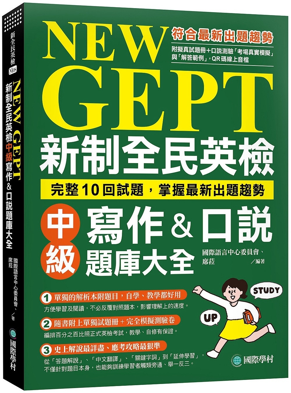 NEW GEPT 新制全民英檢中級寫作&口說題庫大全：完整10回試題，掌握最新出題趨勢（附擬真試題本+口說測驗「考場真實模擬」與「解答範例」QR碼線上音檔）