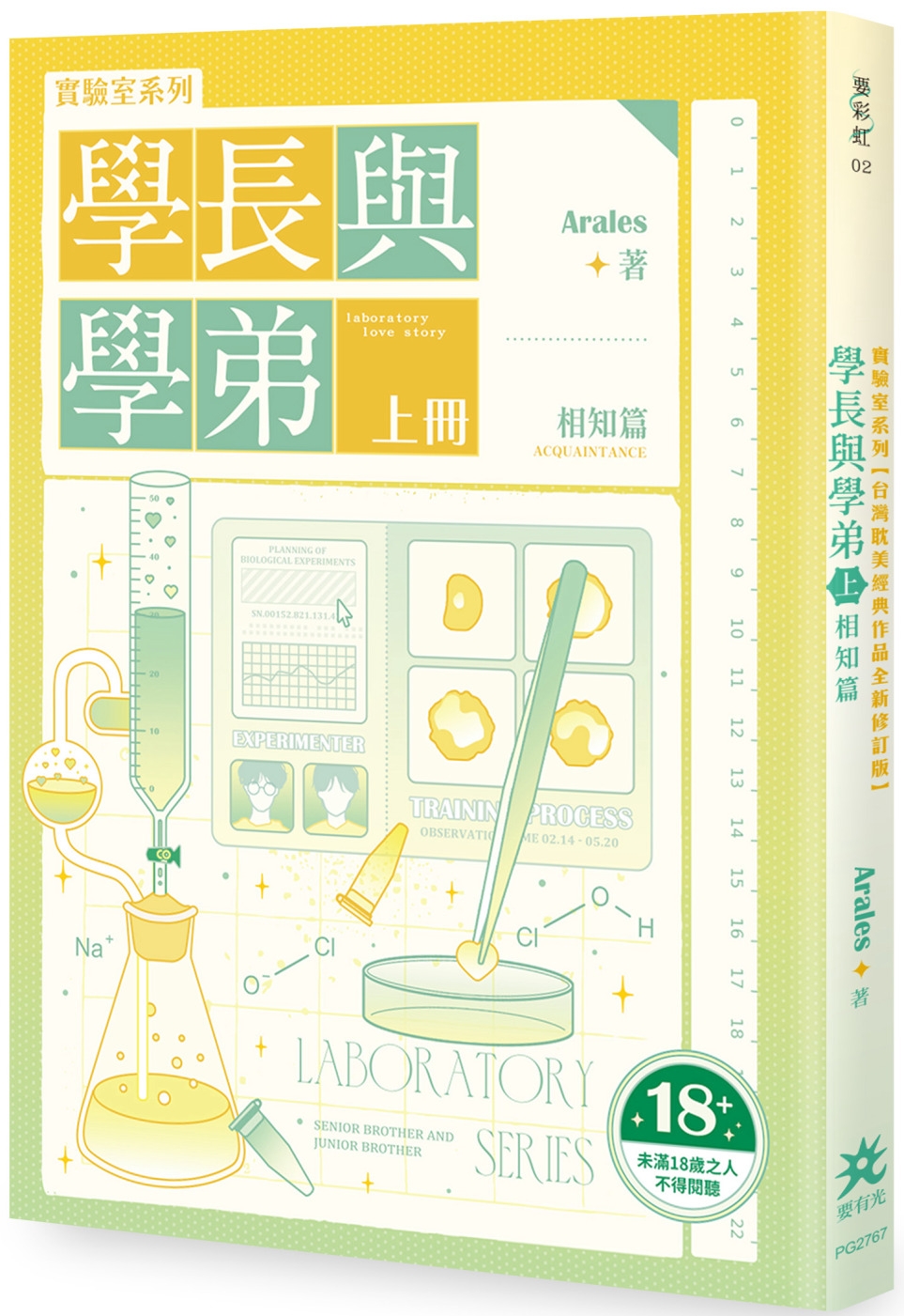 實驗室系列：學長與學弟（上）．相知篇【台灣耽美經典作品全新修訂版】（限制級）(限台灣)