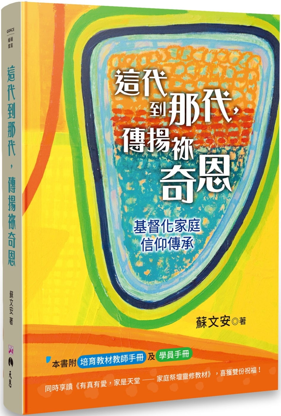 這代到那代，傳揚祢奇恩：基督化家庭信仰傳承