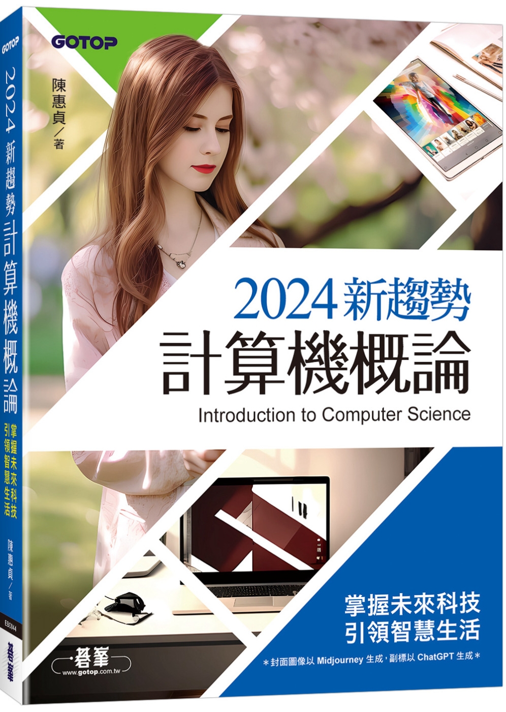 2024新趨勢計算機概論(適合資管、商管學群)