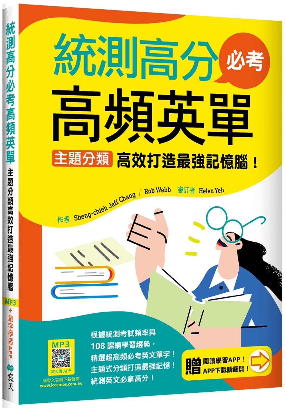 統測高分必考高頻英單：主題分類高效打造最強記憶腦！【108課綱新字表】（加贈寂天雲Mebook互動學習APP）