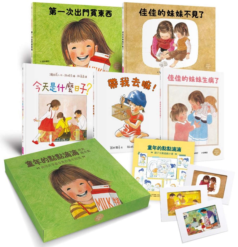 童年的點點滴滴經典繪本集：林明子跨世代經典1-5+遊戲小書(首刷贈限量紀念相框x3)
