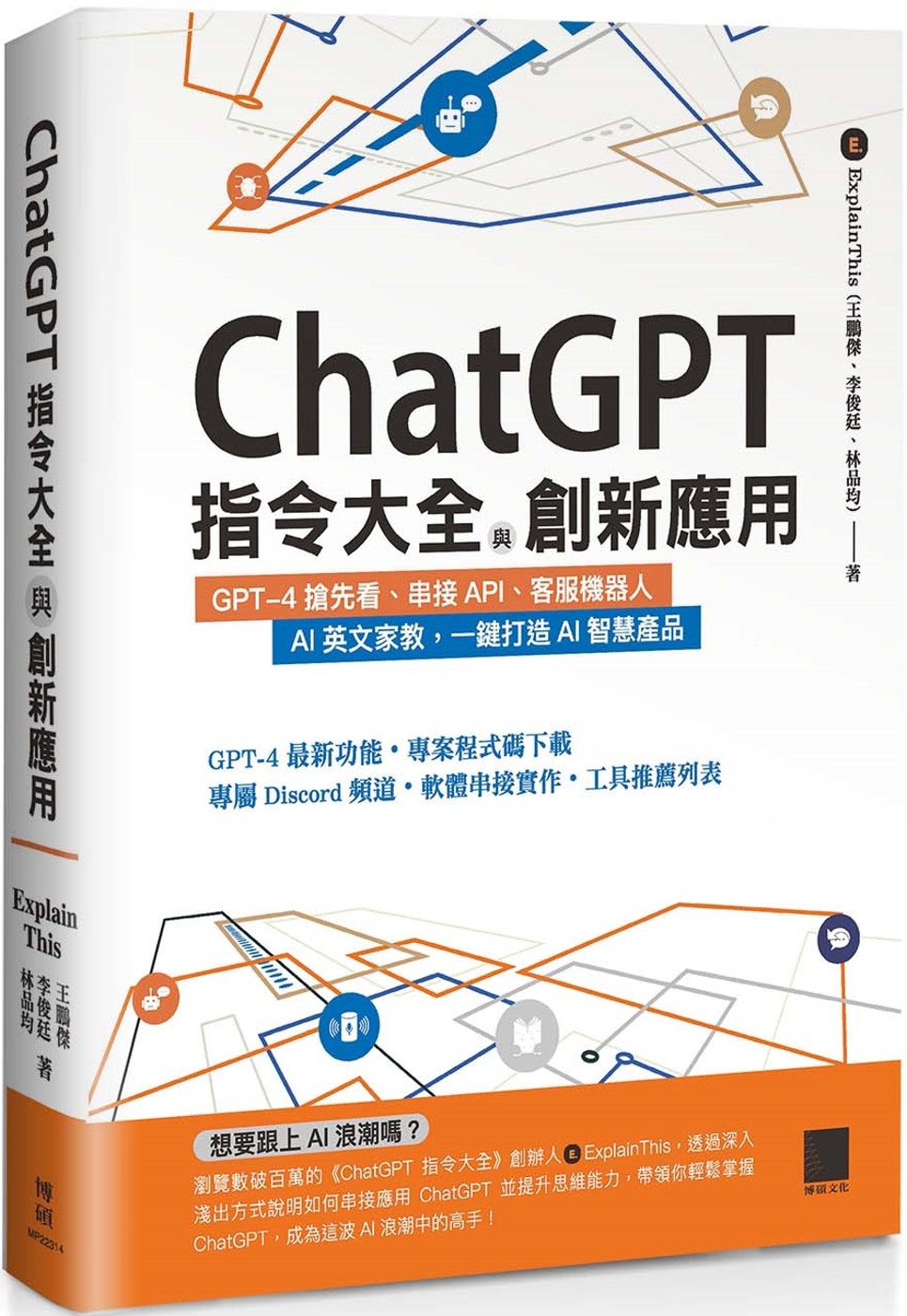ChatGPT指令大全與創新應用：GPT-4搶先看、串接AP...