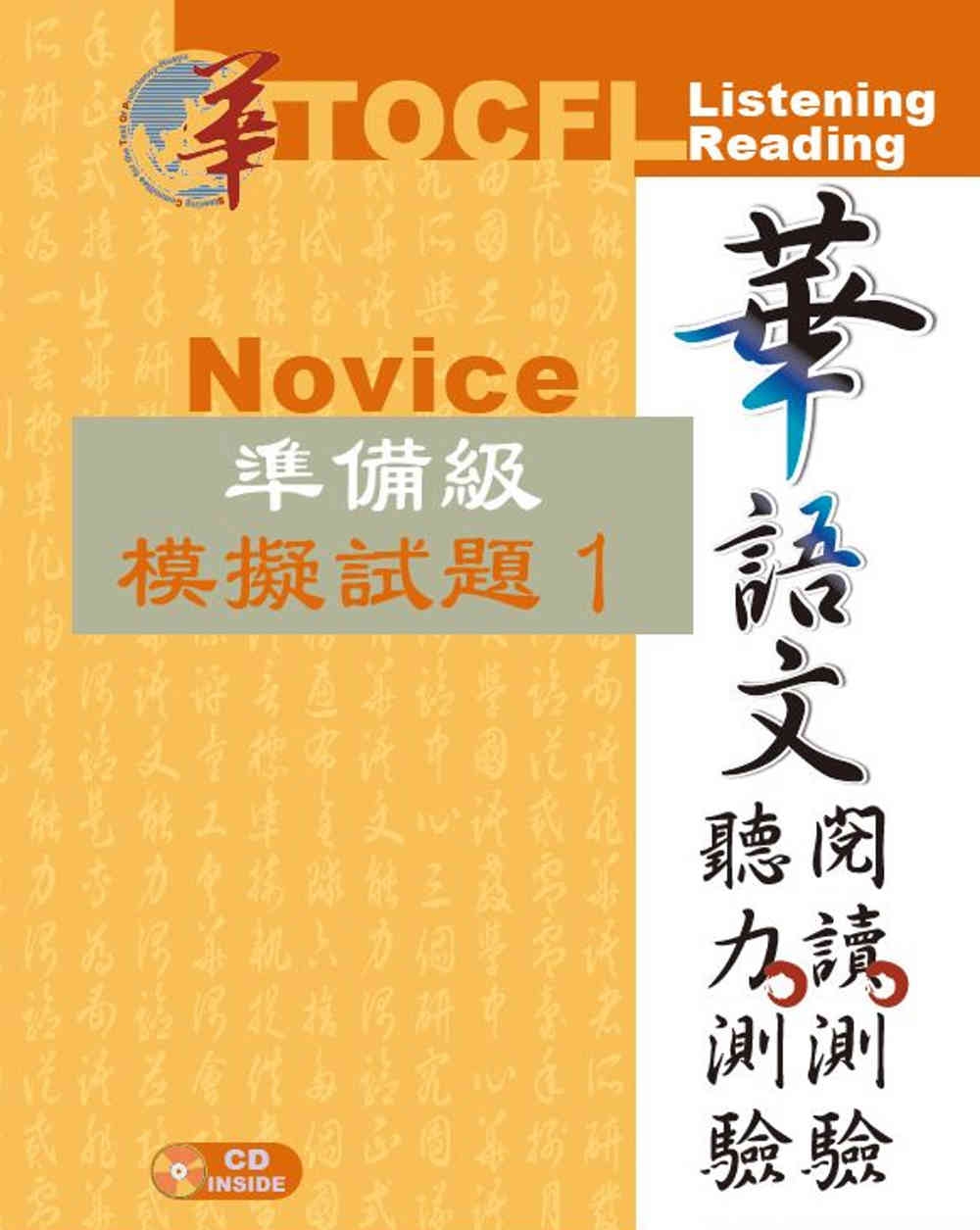華語文聽力測驗、閱讀測驗：準備級模擬試題1