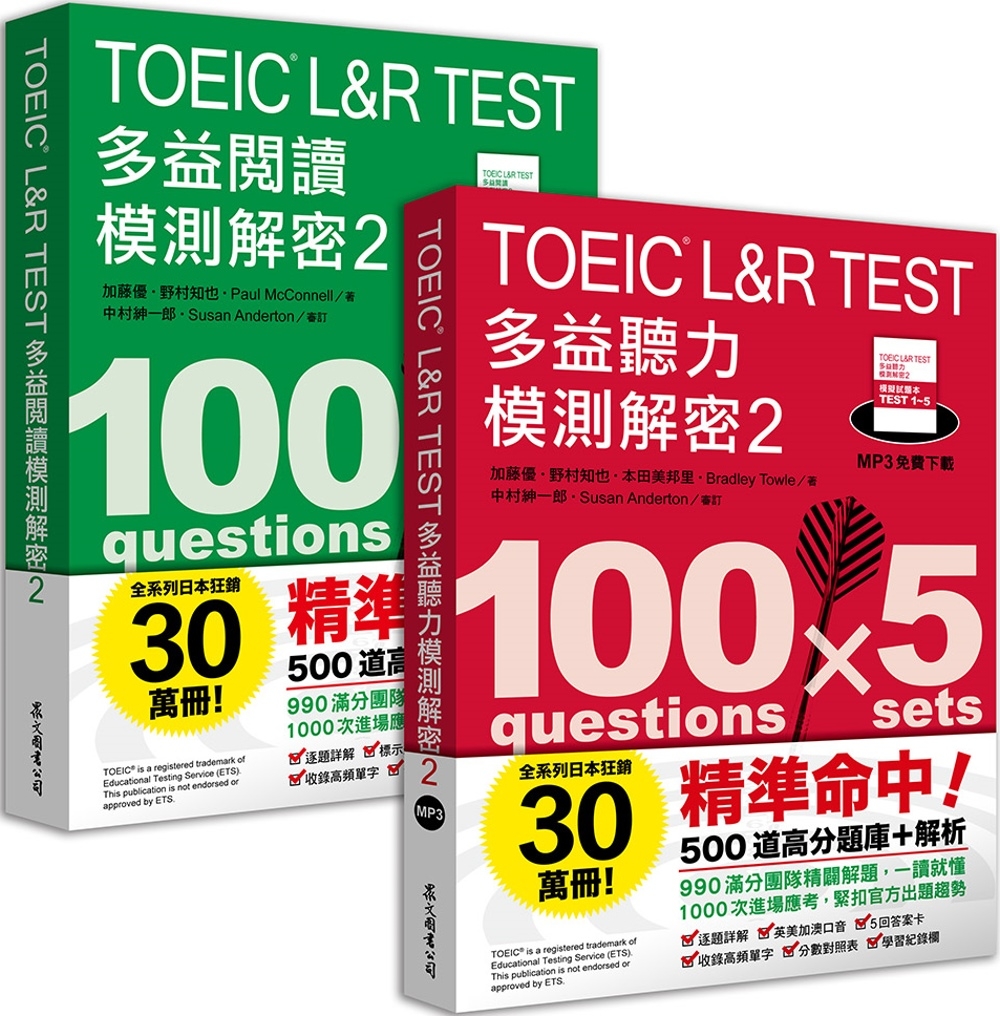 TOEIC L&R TEST多益 [閱讀+聽力] 模測解密2 （套書）