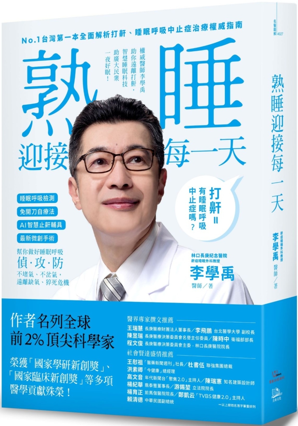 睡眠外科權威、長庚醫院李學禹醫師告訴您如何：熟睡迎接每一天！