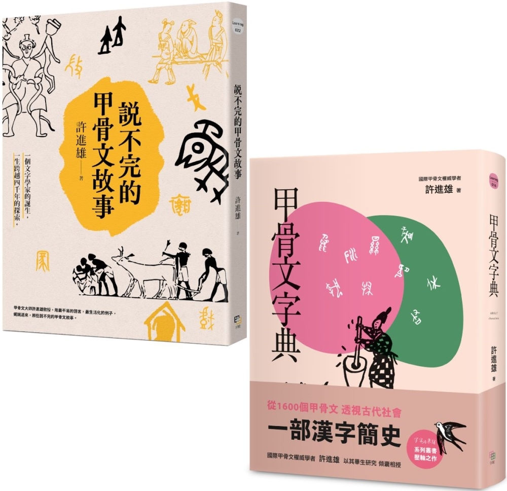 從甲骨文透視古代社會（兩冊套書）：說不完的甲骨文故事＋甲骨文字典（新版）