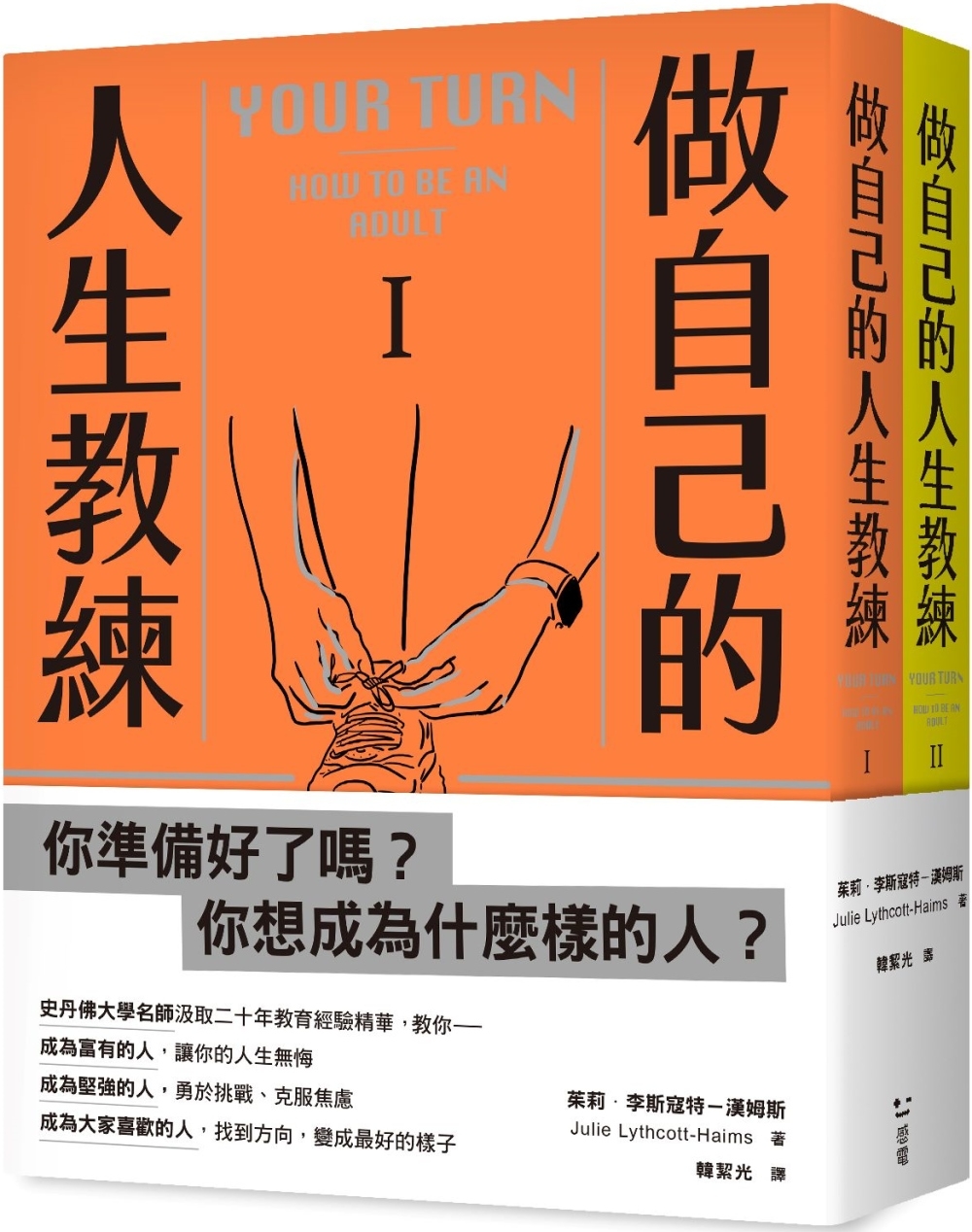 做自己的人生教練：致富、堅強、受人喜愛——史丹佛大學的生涯規劃必修課（二冊不分售）