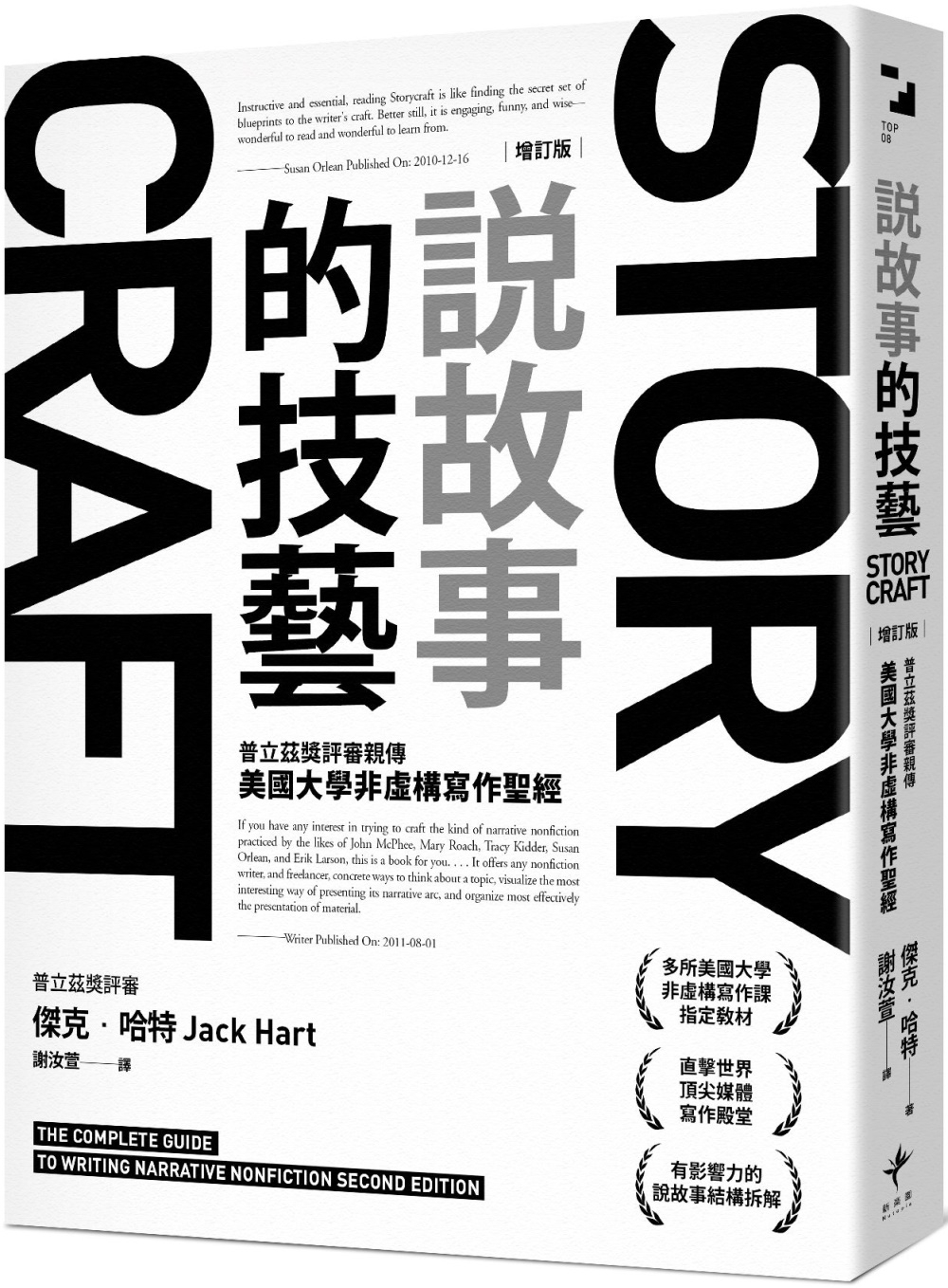 說故事的技藝：普立茲獎評審親傳 美國大學非虛構寫作聖經【增訂版】