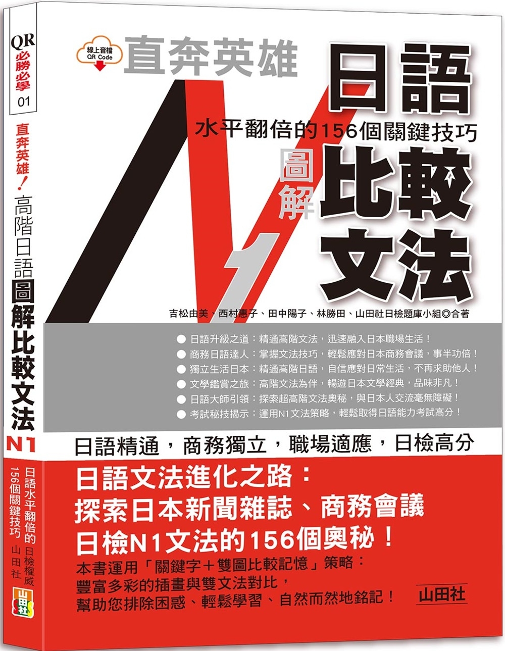 直奔英雄！日語水平翻倍的156個關鍵技巧：高階日語 圖解比較文法N1（25K＋QR Code）