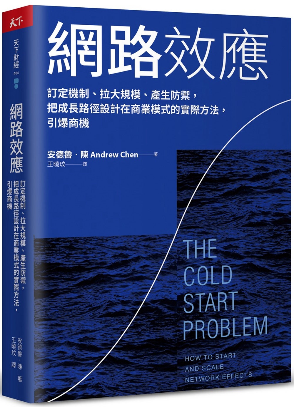 網路效應：訂定機制、拉大規模、產生防禦，把成長路徑設計在商業模式的實際方法，引爆商機