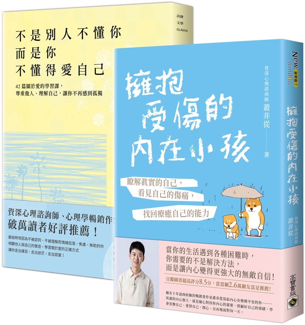 心理師叢非從【擁抱受傷的內在小孩＋不是別人不懂你】，療癒自我，套書共二冊