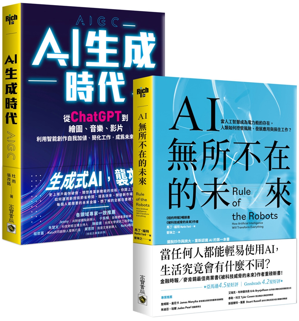 【AI時代智能二書】AI生成時代＋AI無所不在的未來，套書共二冊