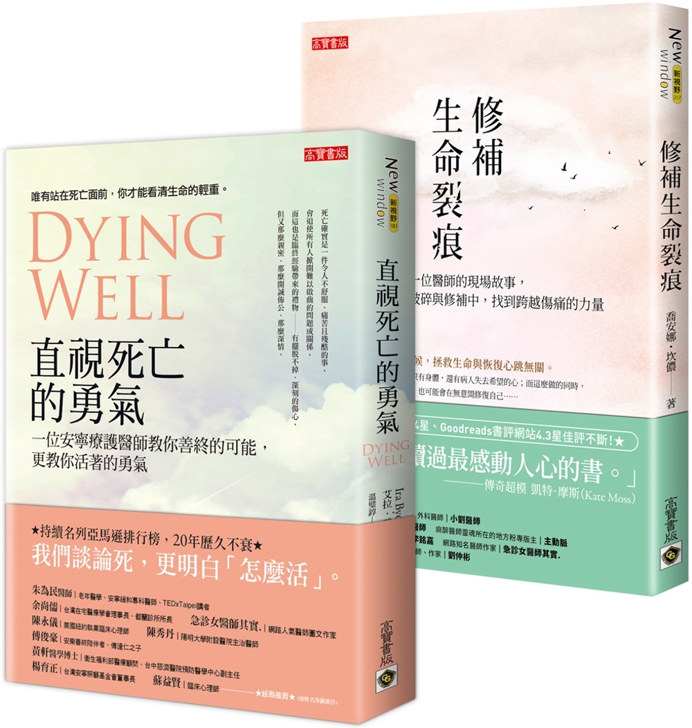 談論生死醫病：醫師現場故事《直視死亡的勇氣》＋《修補生命裂痕》，套書共二冊