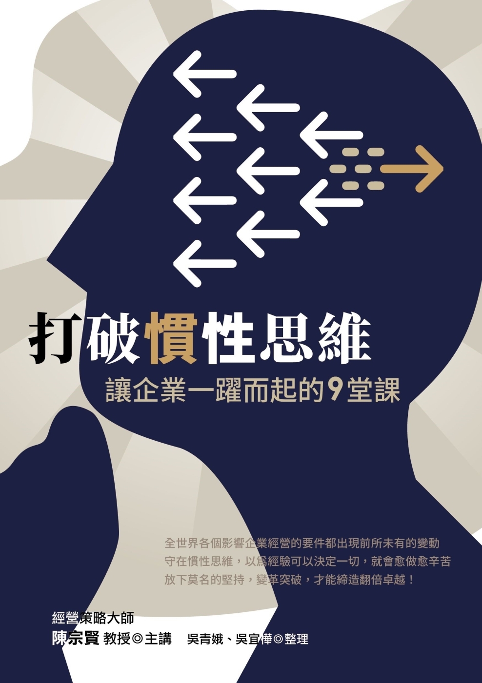 打破慣性思維 讓企業一躍而起的9堂課