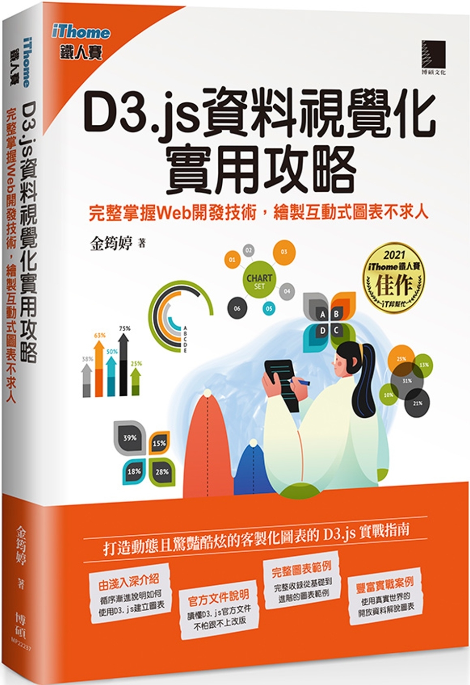 D3.js資料視覺化實用攻略：完整掌握Web開發技術，繪製互動式圖表不求人（iThome鐵人賽系列書）